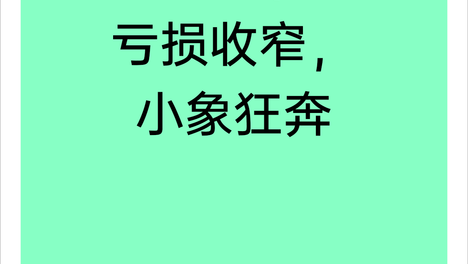亏损大幅收窄，美团走出低谷