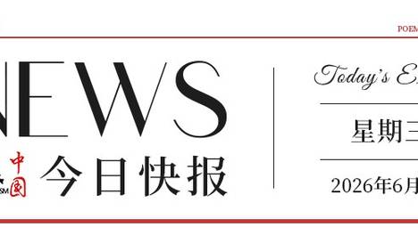【文旅中国快报06.03】文化和旅游部发布2025年文化和旅游发展统计公报；第二届世界古典学大会将在希腊雅典举办