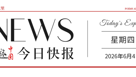 【文旅中国快报06.04】2025年全国A级景区接待游客75.1亿人次；三星堆11件红玉髓珠研究成果公布
