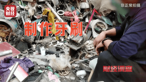 用拖鞋边角料做牙刷，触目惊心！央视曝光劣质牙刷：部分流入酒店民宿