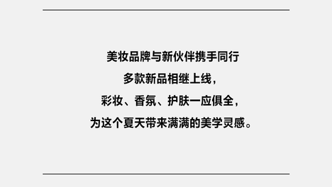 美妆朋友圈｜刘亦菲新代言官宣，开启夏日美学新篇