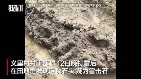 河北安平田里发现一块怪石引关注，村干部：疑为雷击石