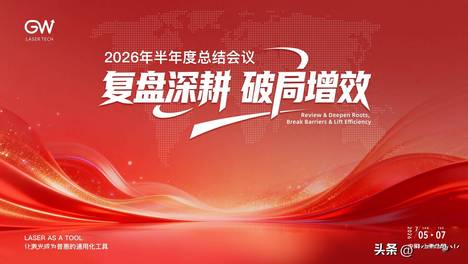 复盘深耕，破局增效GW光惠激光半年度会议圆满落幕！