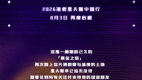 2026准者里夫斯中国行 | 获取你的入场信物