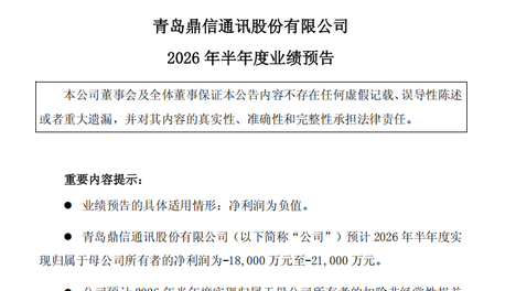 鼎信通讯上半年预亏最高2.1亿，国网、南网解禁后首轮均未中标