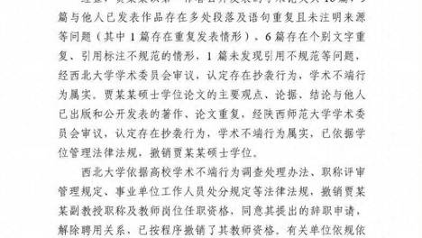 西北大学通报：贾某某硕士学位已撤销，解除聘用关系