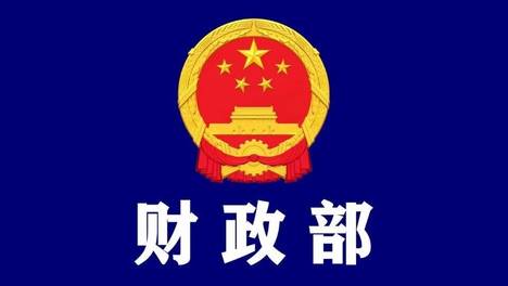 最新！财税〔2026〕48号