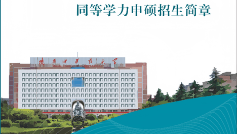 陕西中医药大学2026年同等学力人员申请硕士学位招生全面启动