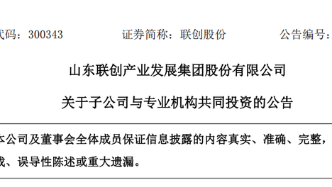“摘帽”满月即落子商业航天！淄博联创股份子公司出资4240万参设辕轩景宸基金