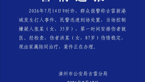 女子持拖把殴打八旬拾荒老人 福建警方：当场控制嫌疑人