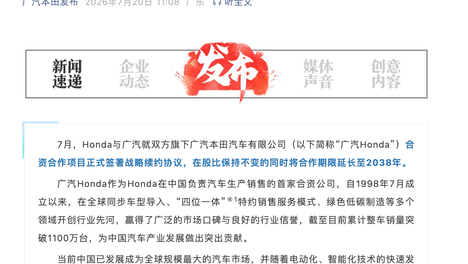 广汽与本田签署合资续约协议，合作期限延长至2038年