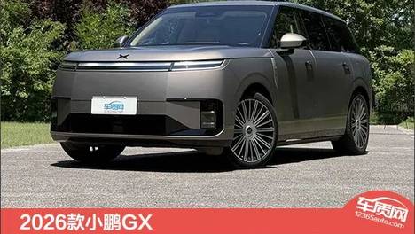 2026款小鹏GX新车商品性评价