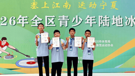 媒体看利通丨吴忠市三队斩获宁夏青少年陆地冰壶锦标赛男子团体冠军