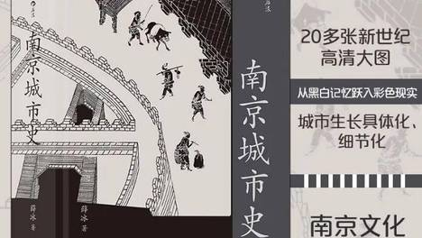 薛冰：南京地名的文化记忆