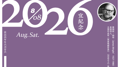 日签 | 2026.8.8 宜 纪念