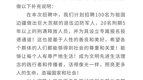 胖东来：郑州店拟招聘100名退伍边防军人，20名刑期5年以上的刑满释放人员，并为其设立专属报名投递通道