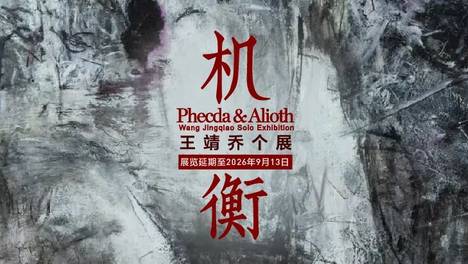 震旦美术馆｜“机衡——王靖乔个展” 延期公告