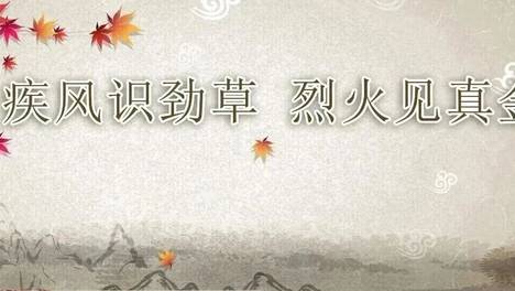 历史文化源流丨疾风识劲草 烈火见真金