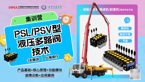 【2026.09.01~03】泵车/煤机/起重机PSL/PSV型负载敏感多路阀技术集训营 培训通知丨上海培训中心