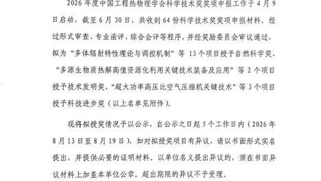 2026年度中国工程热物理学会科技奖评审结果公示