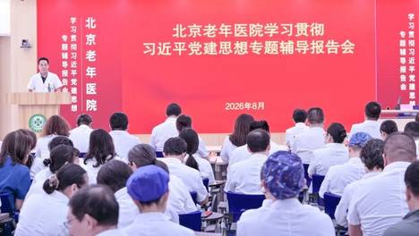 北京老年医院举办学习贯彻习近平党建思想专题辅导报告会