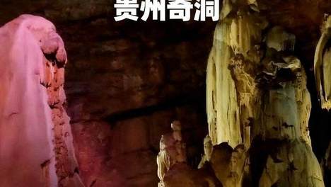 织金洞景点介绍，织金洞：贵州的岩溶奇观，让你惊叹的自然之美！ #我的暑期旅行belike