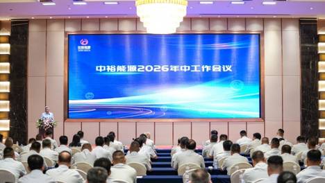 复盘经营成果 锻造发展韧性 汇聚转型动能——中裕能源召开2026年中工作会