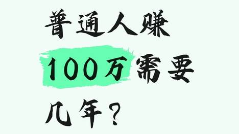 普通人赚100万需要几年？