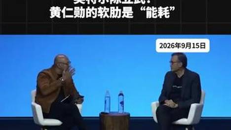 英特尔陈立武：黄仁勋的软肋是“能耗” #黄仁勋 #AI 功耗 #英伟达 #英特尔 #算力