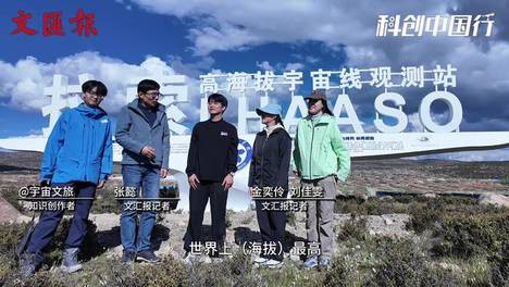 向新之翼｜科创中国行·拉索·探访｜4千米高原直击“最强天眼”捕捉宇宙线索