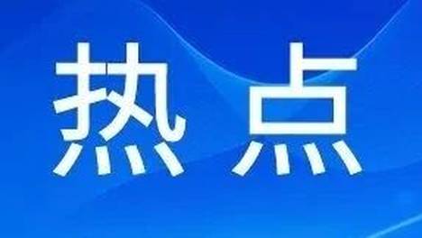 上海中期期货——板块热点20260916