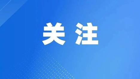 “职聚津门 工促发展”——工会就业服务行动 天津市总工会将举办线上专场招聘会