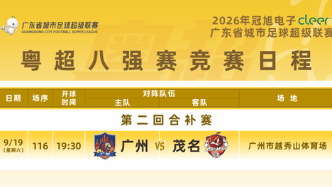 粤超八强赛第二回合补赛球票，今晚10点截止预约