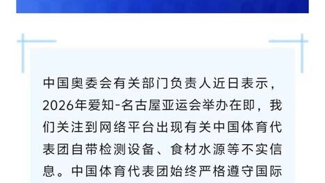 中国奥委会：相关信息不实！