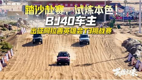BJ40车主出征阿拉善英雄会T3挑战赛 #北京越野# #阿拉善T3挑战赛# #BJ40燃油版# #北京越野英雄归来#