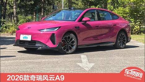 2026款奇瑞风云A9新车商品性评价