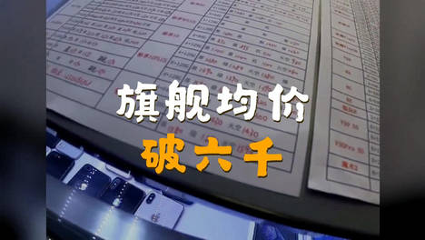 均价突破六千元后 国产旗舰首销回落背后的成本困局