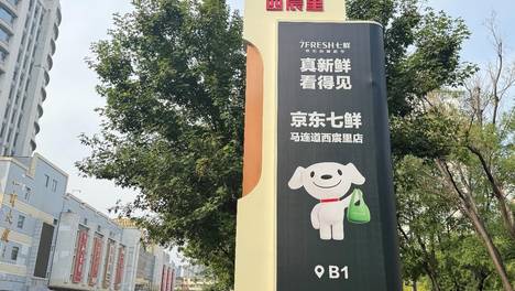 京东七鲜超市北京再开新店 马连道西宸里10月16日正式开业