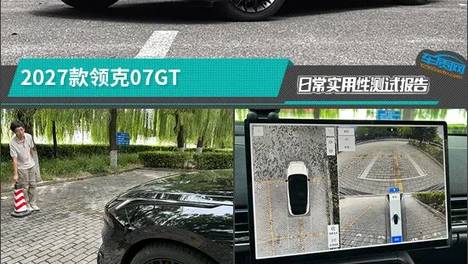 2027款领克07GT日常实用性测试报告