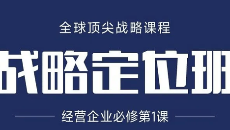 义乌班10月24-25日| 《战略定位》最高境界商战课程