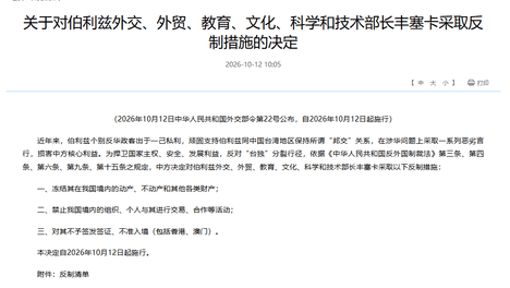 外交部对伯利兹外交、外贸、教育、文化、科学和技术部长丰塞卡采取反制措施