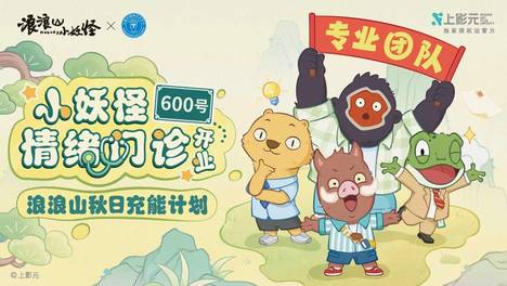在小妖怪身上看见自己！《浪浪山小妖怪》开启“情绪门诊”新体验