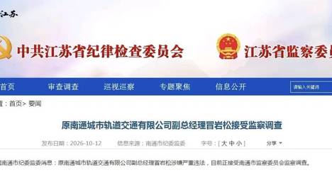 严重违法 ！轨道交通公司原副总经理被查