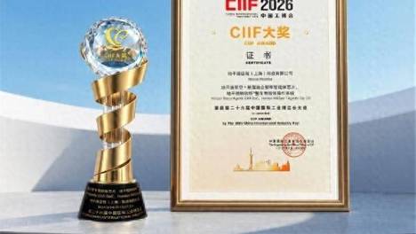 地平线荣获工博会最高荣誉CIIF大奖 整车智能体成果获国家级认证