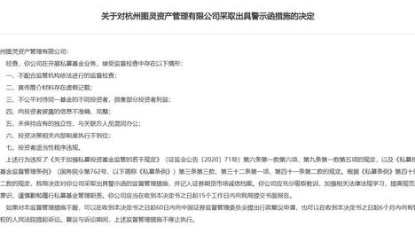 七项私募合规问题，杭州图灵资管及总经理、风控负责人同收警示函