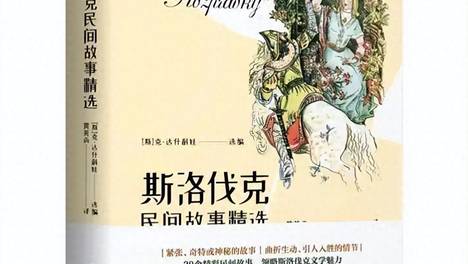 神话传说 · 斯洛伐克盐比金子贵重