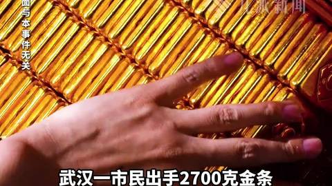 湖北武汉市民出手2700克金条5年净赚近196万元