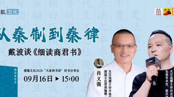 戴波：“驭民五术”是噱头，“刑和赏”才是《商君书》的核心
