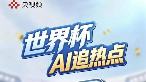 玩转2026美加墨世界杯！央视频全系列AI黑科技解锁全新观赛体验