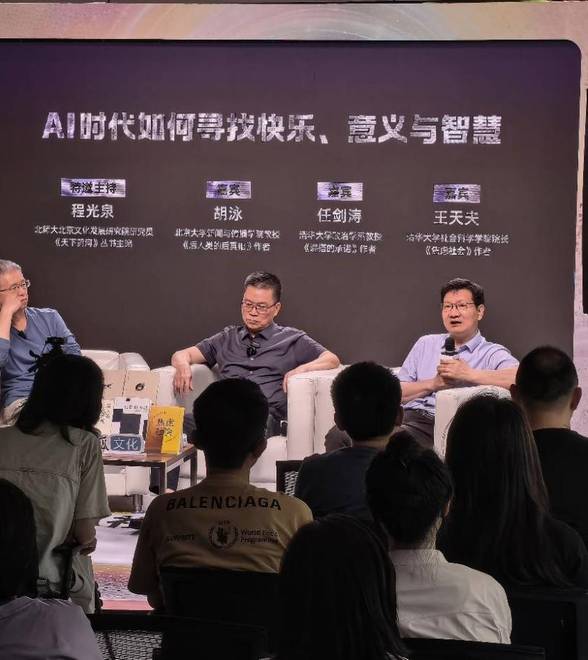 胡泳、任剑涛、王天夫纵论：AI时代如何寻找快乐、意义与智慧